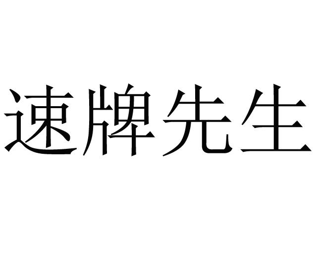 速牌先生