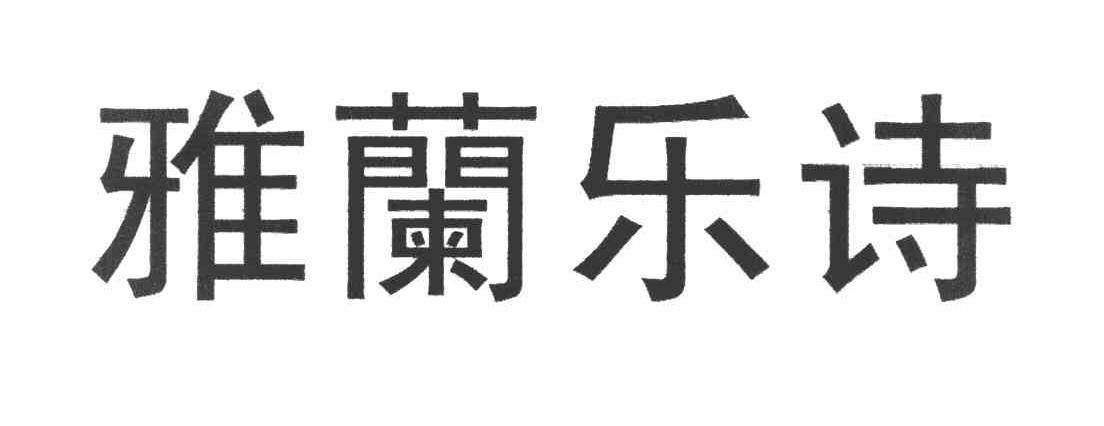 雅兰乐诗