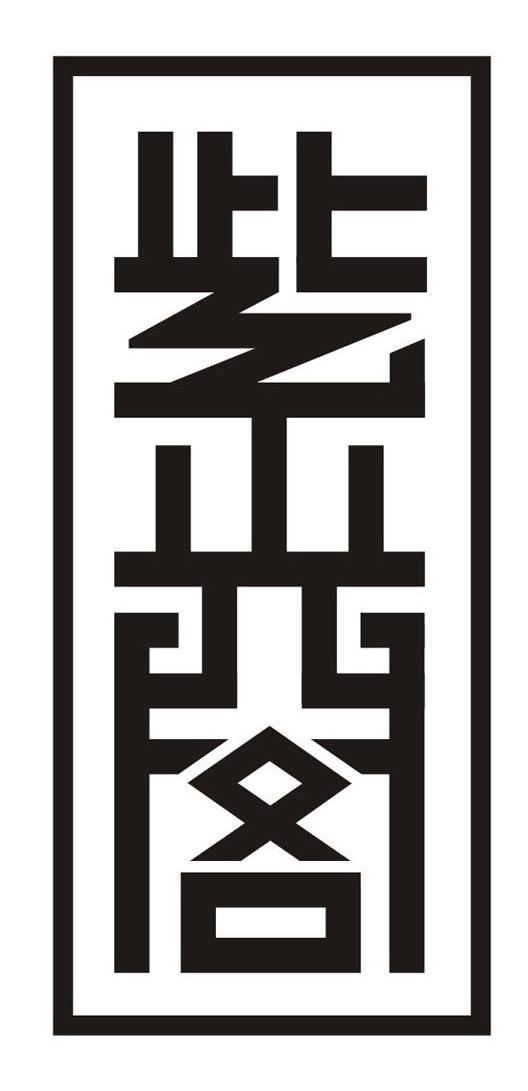 紫光阁