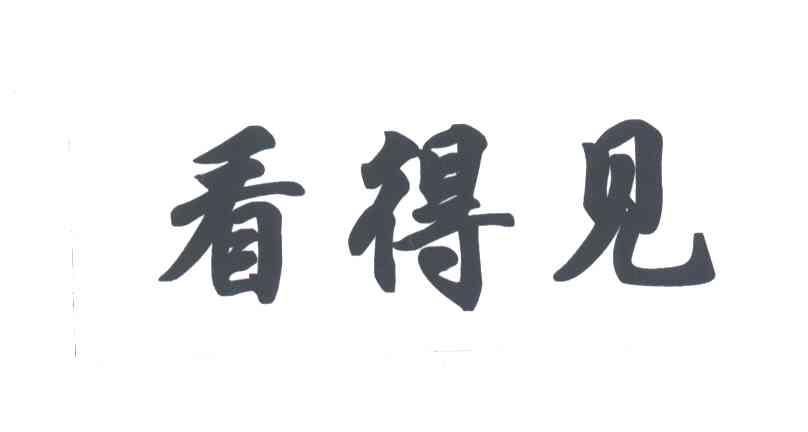 看得见