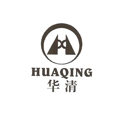 华清