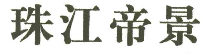 珠江帝景