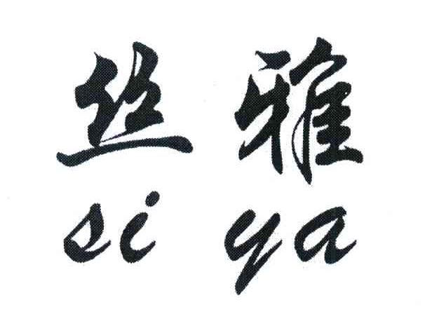 丝雅