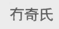 冇奇氏