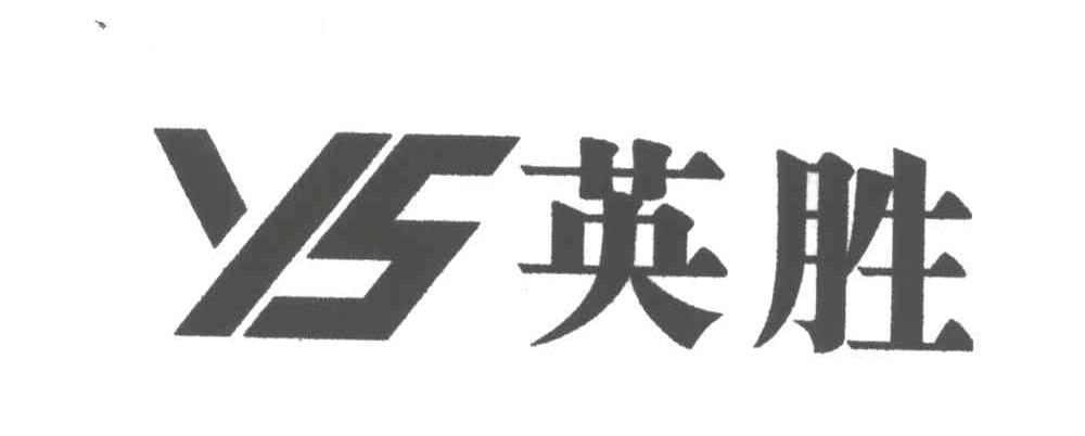 英胜;YS