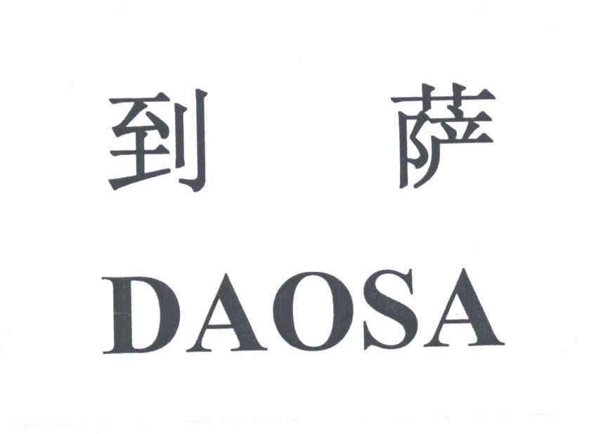 到萨