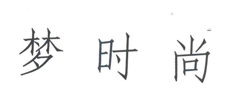 梦时尚