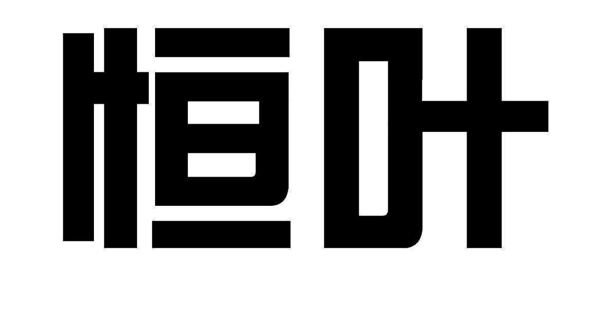 恒叶