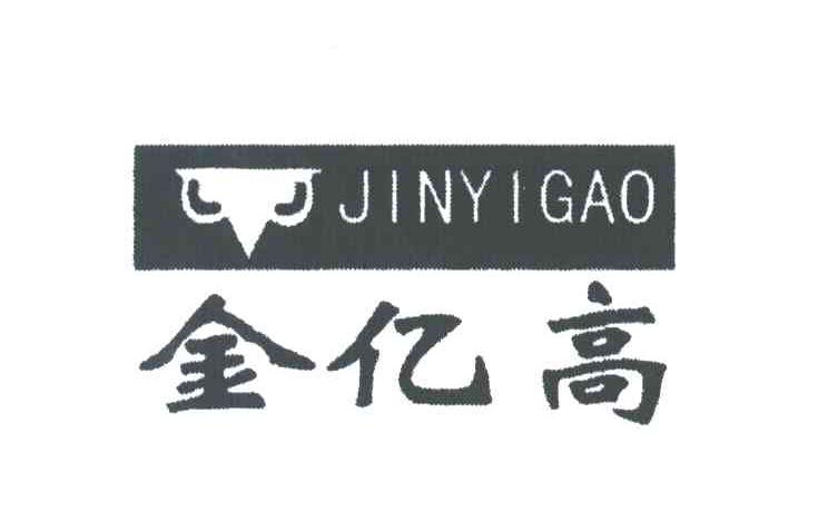 金亿高