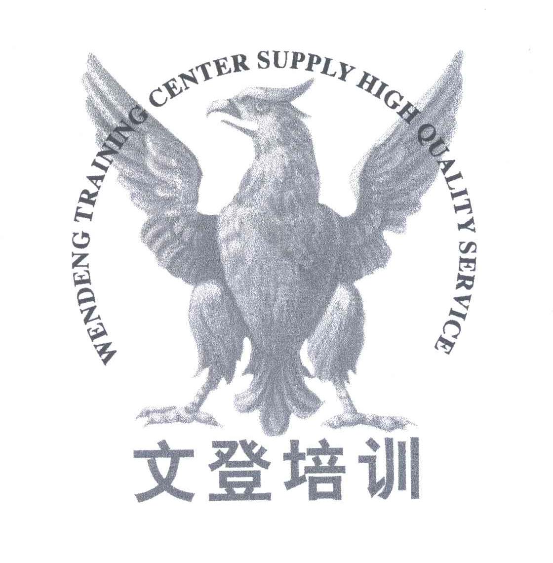 文登培训;WENDENG TRAINING CENTER SUPPLY HIGH QUALITY SERVICE