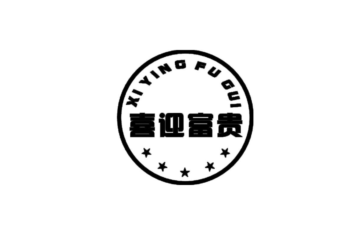 喜迎富贵