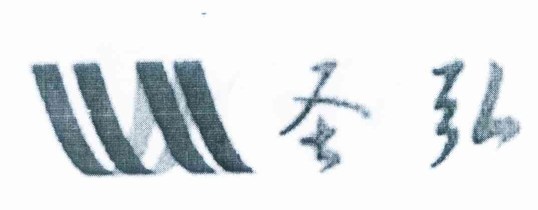圣弘