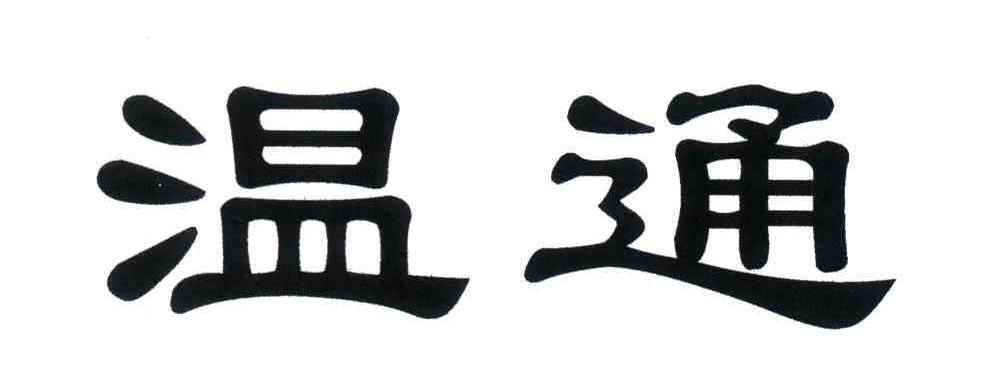 温通