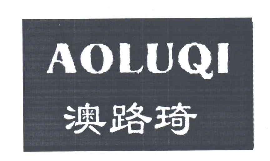 澳路琦