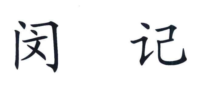 闵记