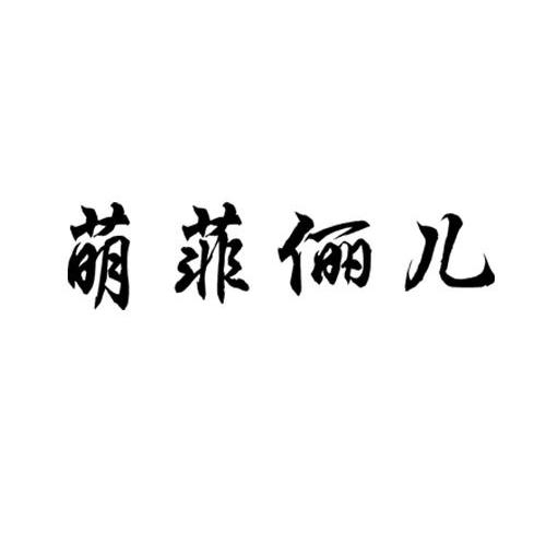 萌菲俪儿