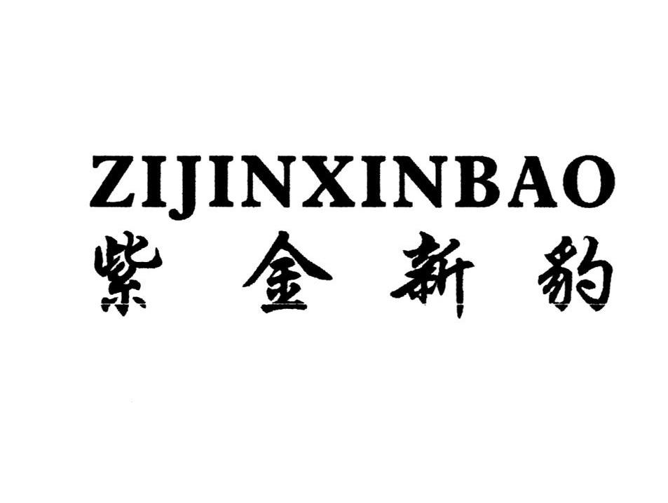紫金新豹
