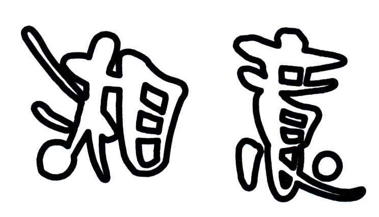 湘意