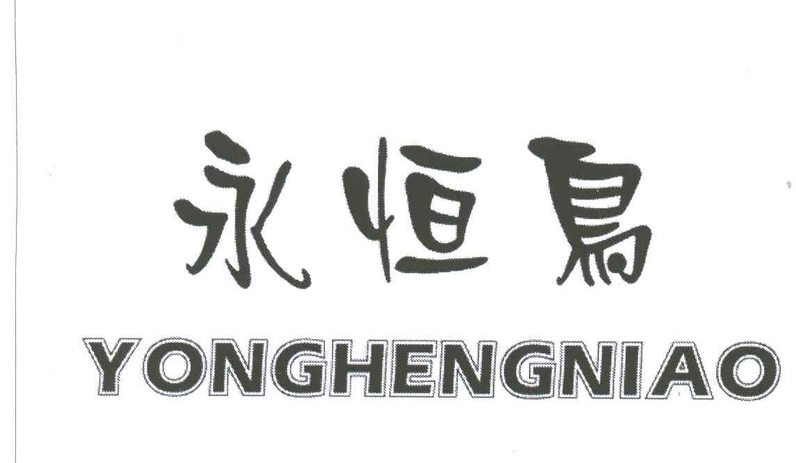 永恒鸟
