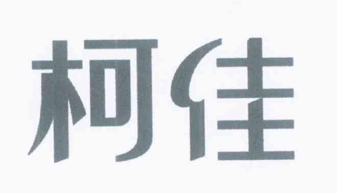 柯佳