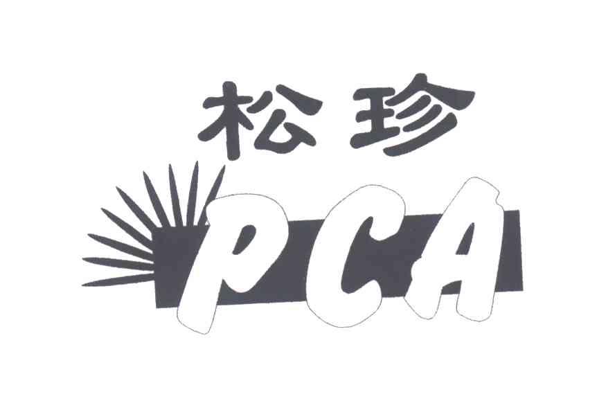 松珍
