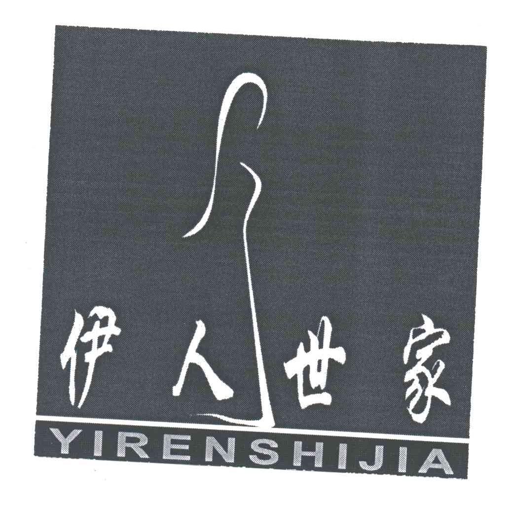 伊人世家及图