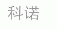 科诺