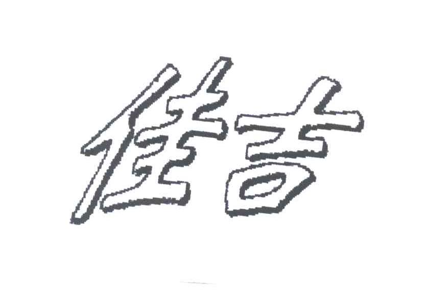 佳吉