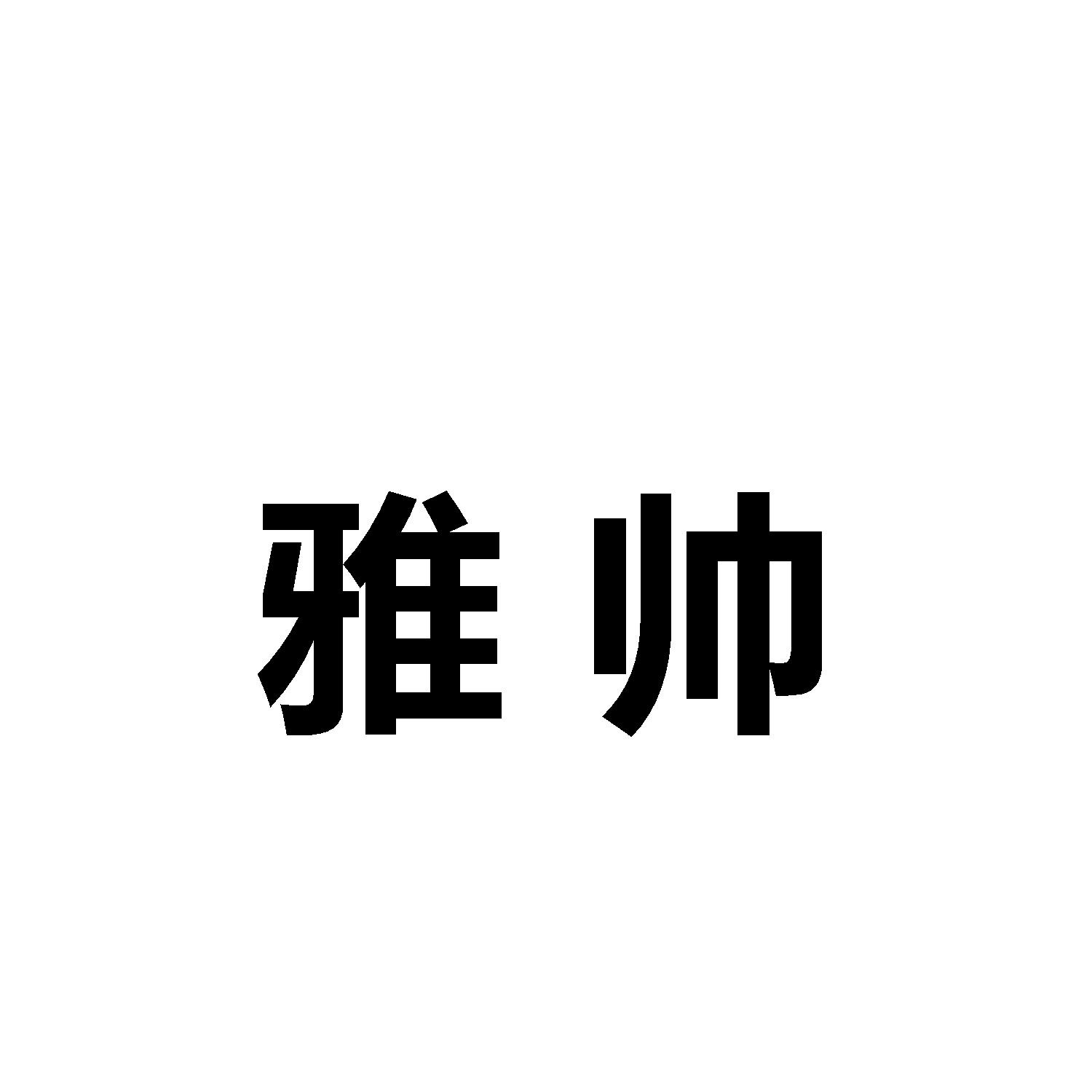 雅帅
