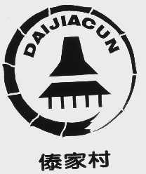 傣家村