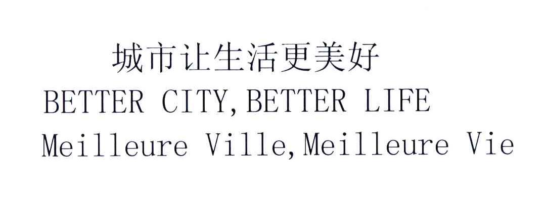 城市让生活更美好;BETTER CITY，BETTER LIFE MEILLEURE VILLE，MEILLEURE VIE