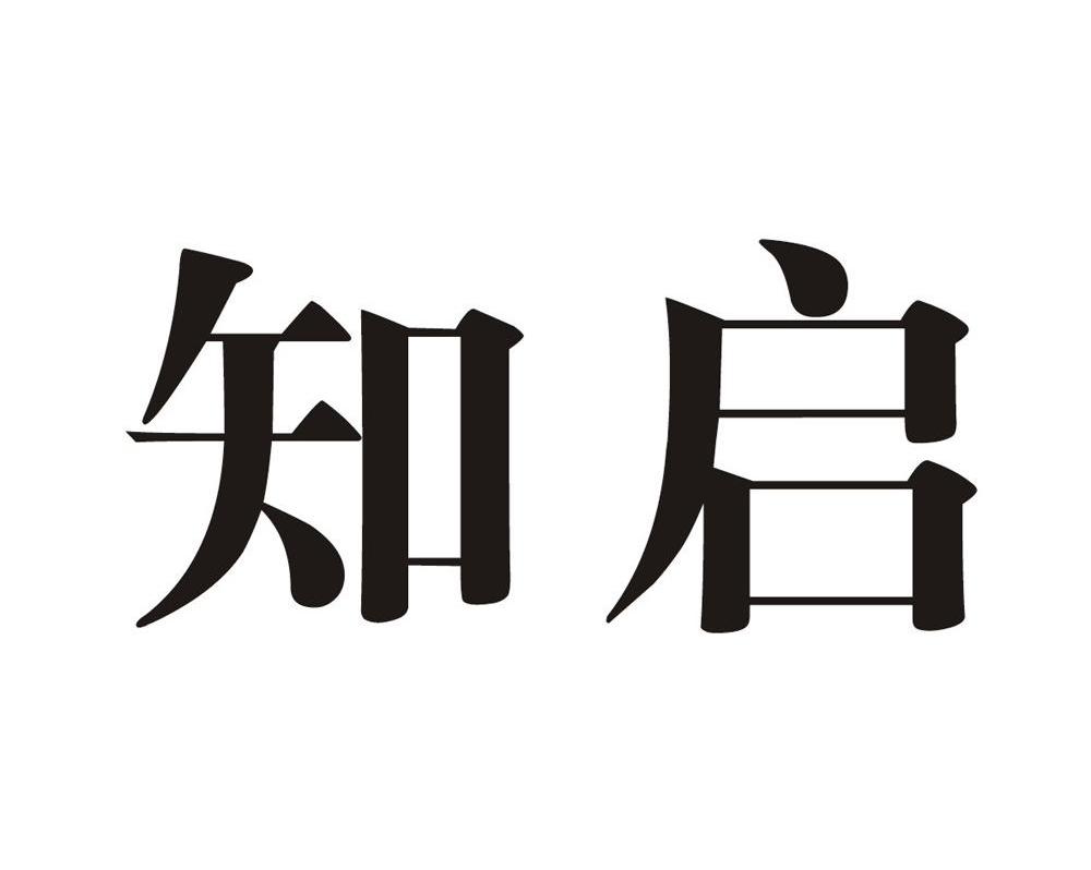 知启