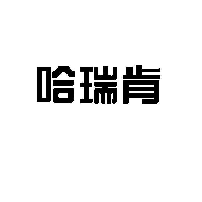 哈瑞肯
