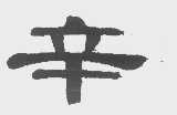辛