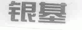 银基