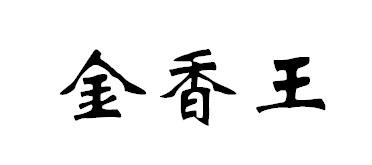 金香王