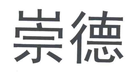崇德