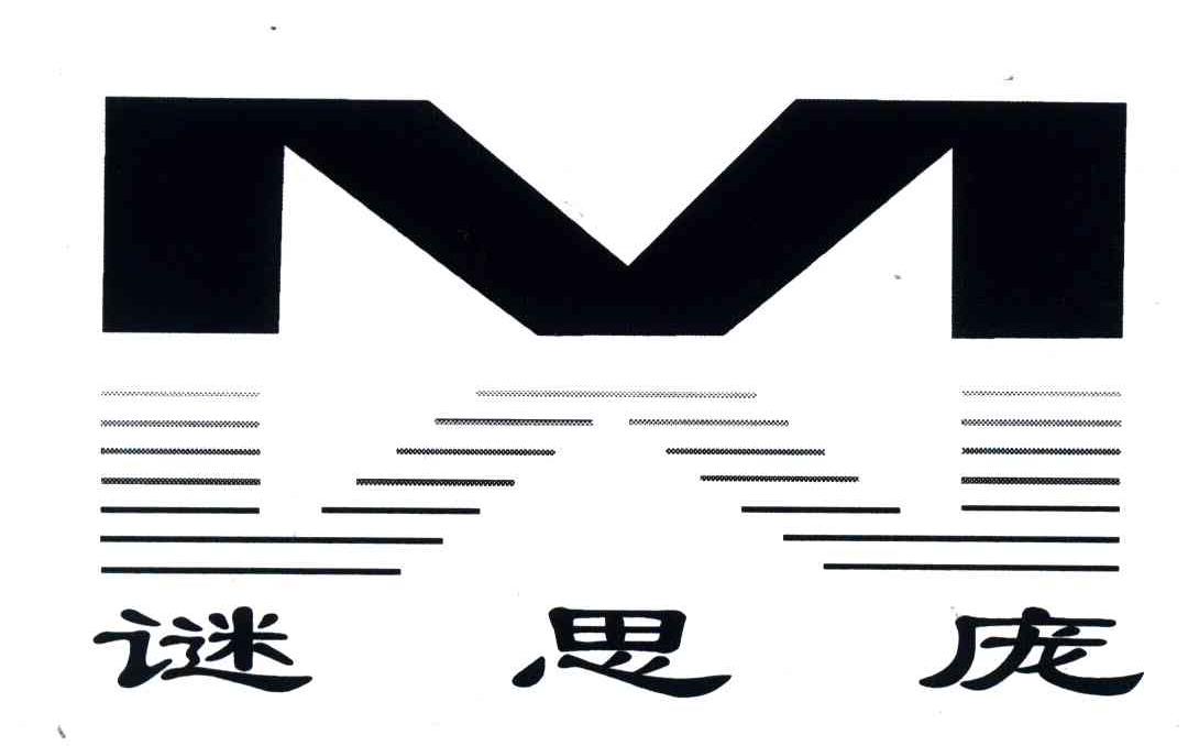 谜思庞;M