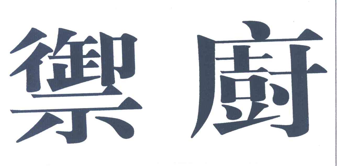御厨