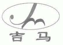 吉马