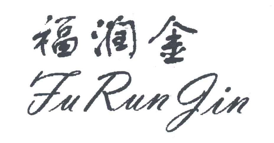 福润金
