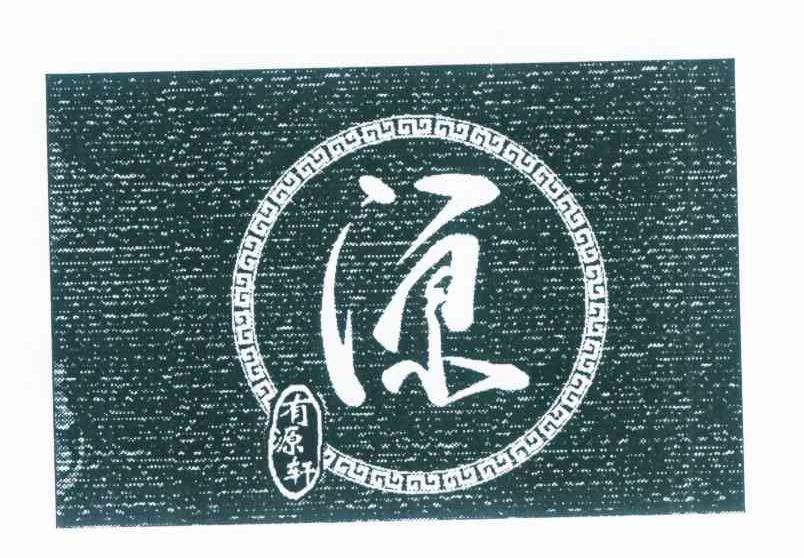 有源轩 源