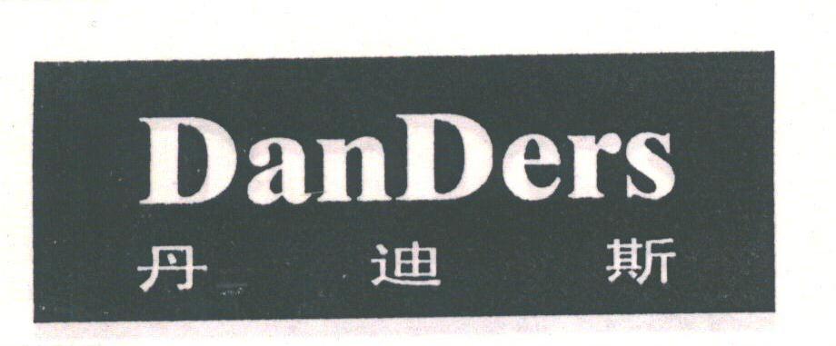 丹迪斯;DANDERS