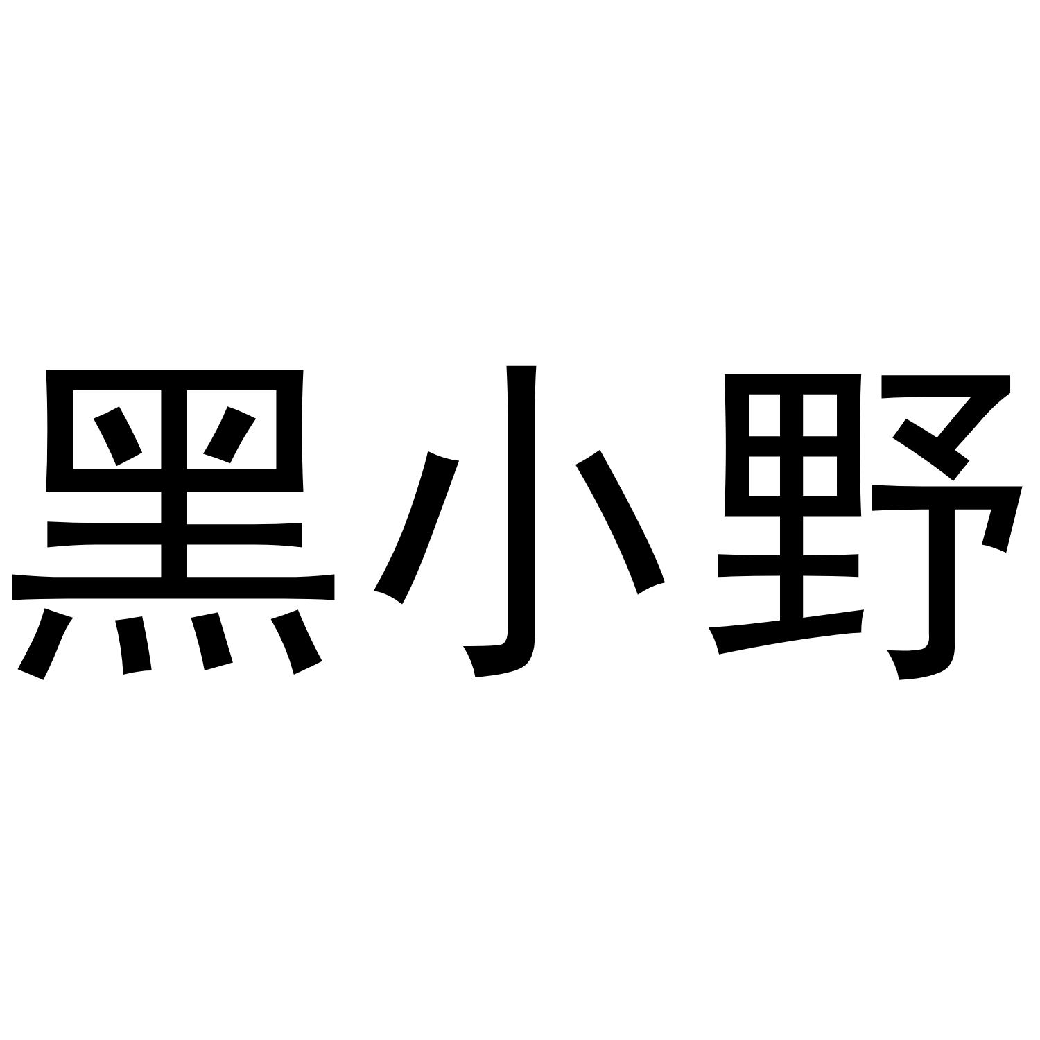 黑小野