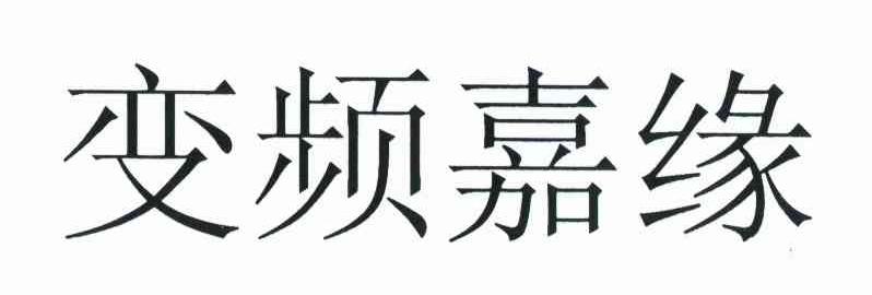 变频嘉缘