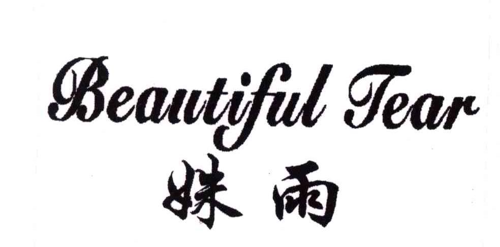 姝雨;BEAUTIFUL TEAR
