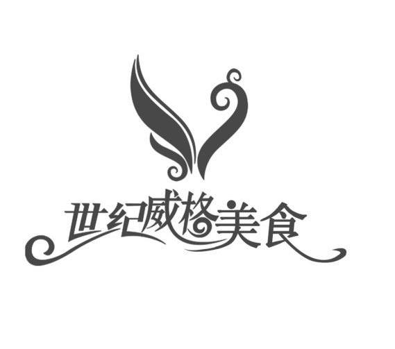 世纪威格美食