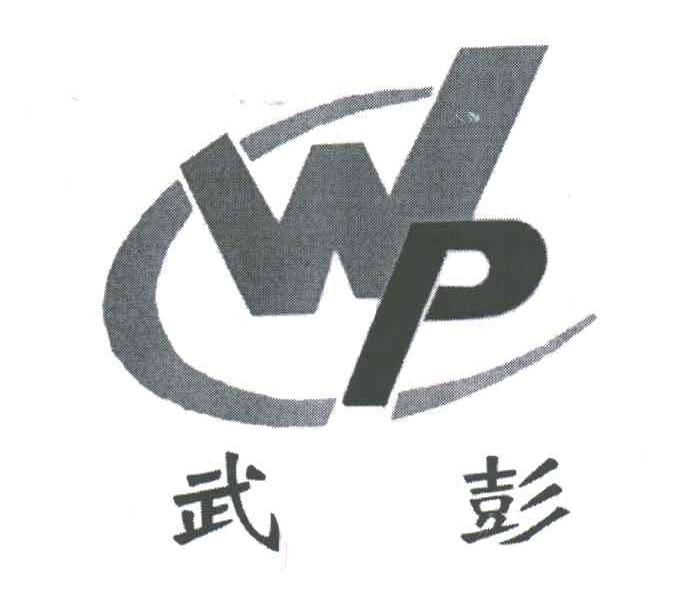 武彭;WP