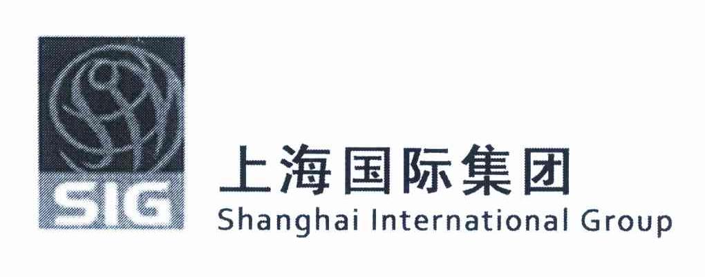 上海国际集团 SIG SHANGHAI INTERNATIONAL GROUP