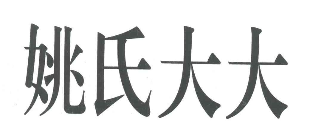 姚氏大大